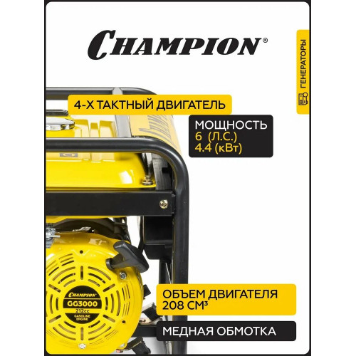 Электрогенератор бензиновый Champion GG3000 2.5 кВт