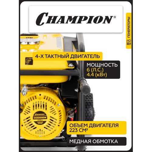 Электрогенератор бензиновый Champion GG3200EW 3.5 кВт