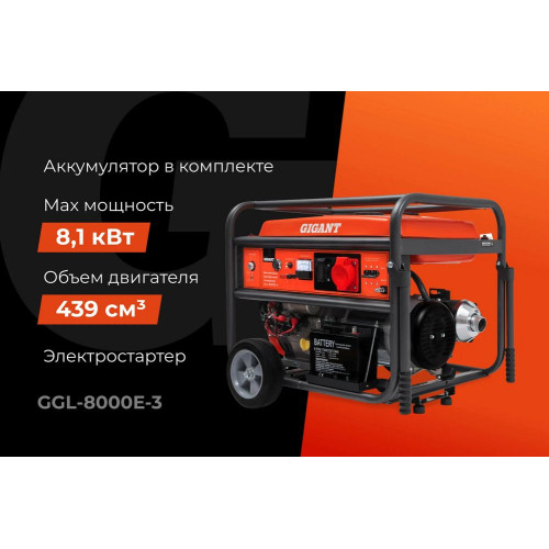 Электростанция Gigant GGL-8000Е-3