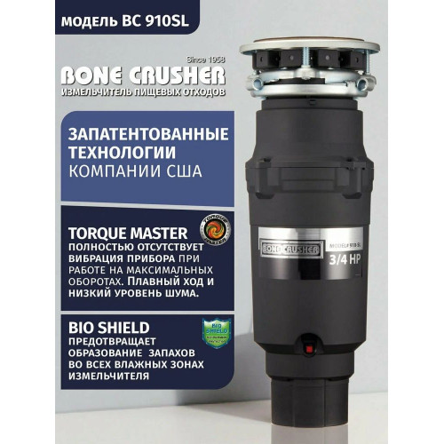 Измельчитель пищевых отходов Bone Crusher BC910-SL Slim Line
