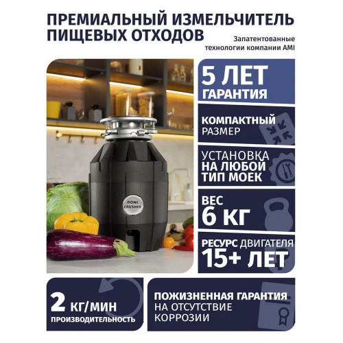 Измельчитель пищевых отходов Bone Crusher BC810-AS