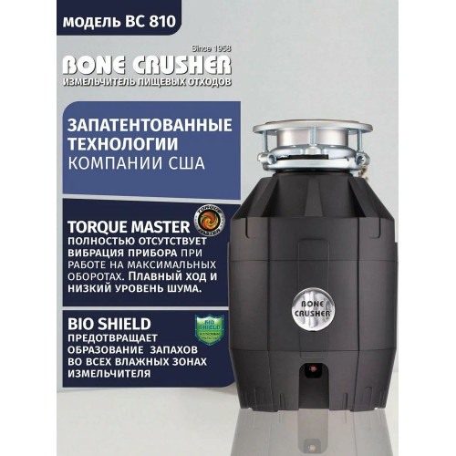 Измельчитель пищевых отходов Bone Crusher BC810-AS